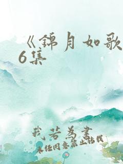 《锦月如歌》36集