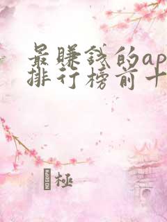 最赚钱的app排行榜前十名