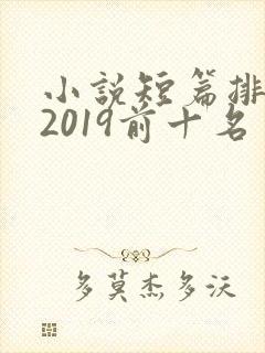 小说短篇排行榜2019前十名