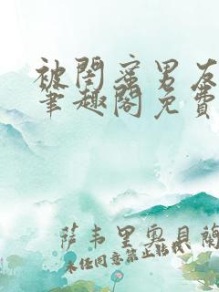 被闺蜜男友上错笔趣阁免费阅读