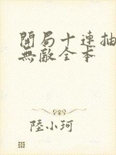 开局十连抽然后无敌全本