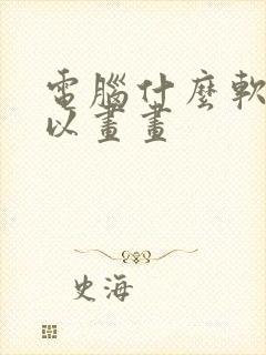 电脑什么软件可以画画