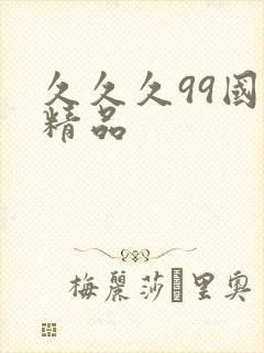 久久久99国产精品