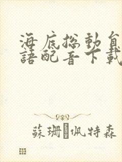 海底总动员2国语配音下载