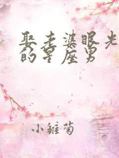 娶老婆眼光最好的星座男