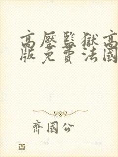 高压监狱高压法版免费法国电影