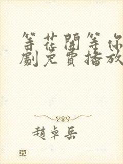 等花开等你归短剧免费播放第1集