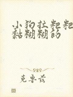 小狗拉粑粑黑色黏糊糊的