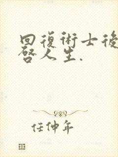 回复术士后的重启人生.