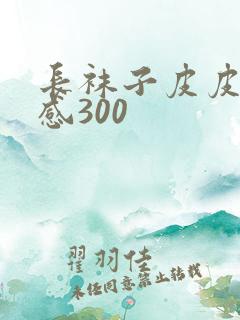 长袜子皮皮读后感300