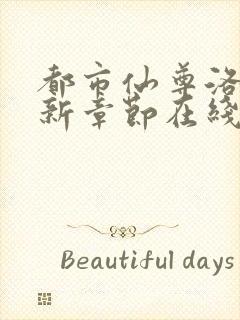 都市仙尊洛尘最新章节在线阅读