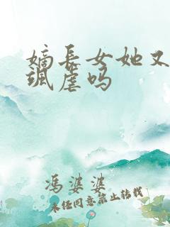 嫡长女她又美又飒虐吗