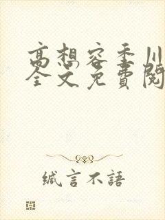 高想容季川小说全文免费阅读