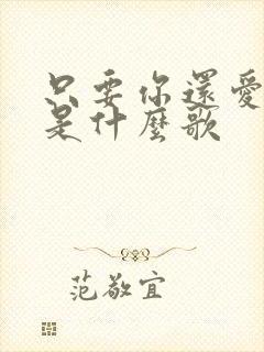 只要你还爱着我是什么歌