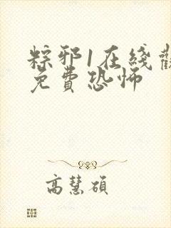 粽邪1在线观看免费恐怖