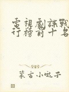 电视剧谍战剧排行榜前十名