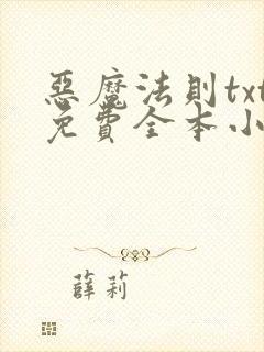 恶魔法则txt免费全本小说
