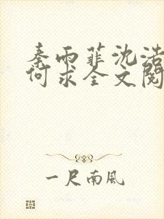 秦雨菲沈浩一生何求全文阅读