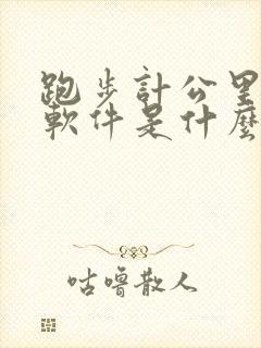 跑步计公里数的软件是什么