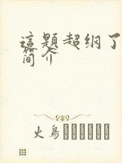 这题超纲了内容简介