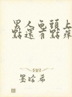 男人龟头上有红点还有点痒