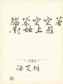 脑袋空空著入夜,对她上瘾