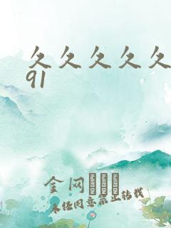 久久久久久久久91