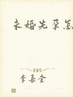 未婚先孕怎么办