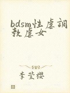 bdsm性虐调教虐女