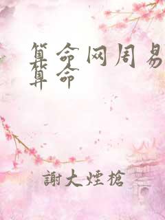 算命网周易免费算命