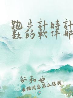 跑步计时计公里数的软件哪个好