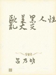 欧美黑人性猛交乱大交