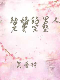 结婚的男人漫画免费完整