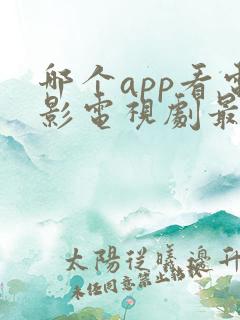 哪个app看电影电视剧最全还免费下载