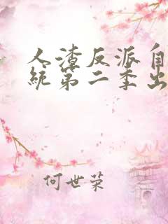 人渣反派自救系统第二季出了吗