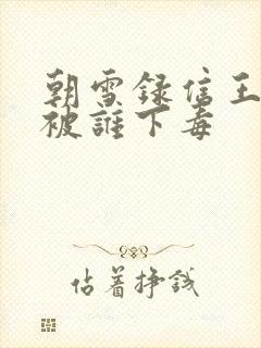 朝雪录信王世子被谁下毒