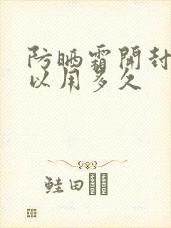 防晒霜开封后可以用多久