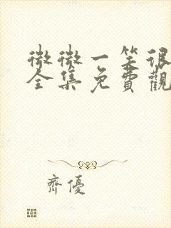 微微一笑很倾城全集免费观看完整版