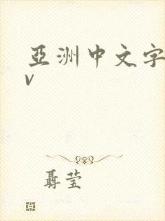 亚洲中文字幕av