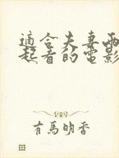 适合夫妻两人一起看的电影