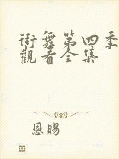 街舞第四季免费观看全集