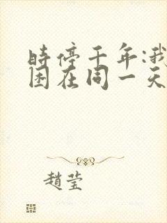 时停千年:我被困在同一天全集免费