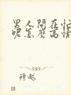 男人问在忙什么呢怎么高情商回复他