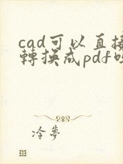 cad可以直接转换成pdf吗