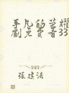 平凡的荣耀电视剧免费看33集