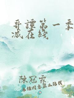 哥谭第一季无删减在线