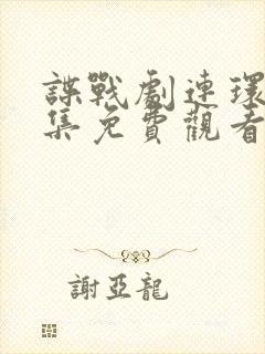 谍战剧连环套全集免费观看