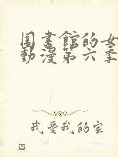 图书馆的女朋友动漫第六季