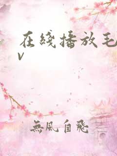 在线播放毛片av