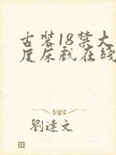 古装18禁大尺度床戏在线播放